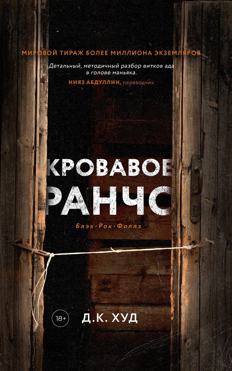 Кровавое ранчо