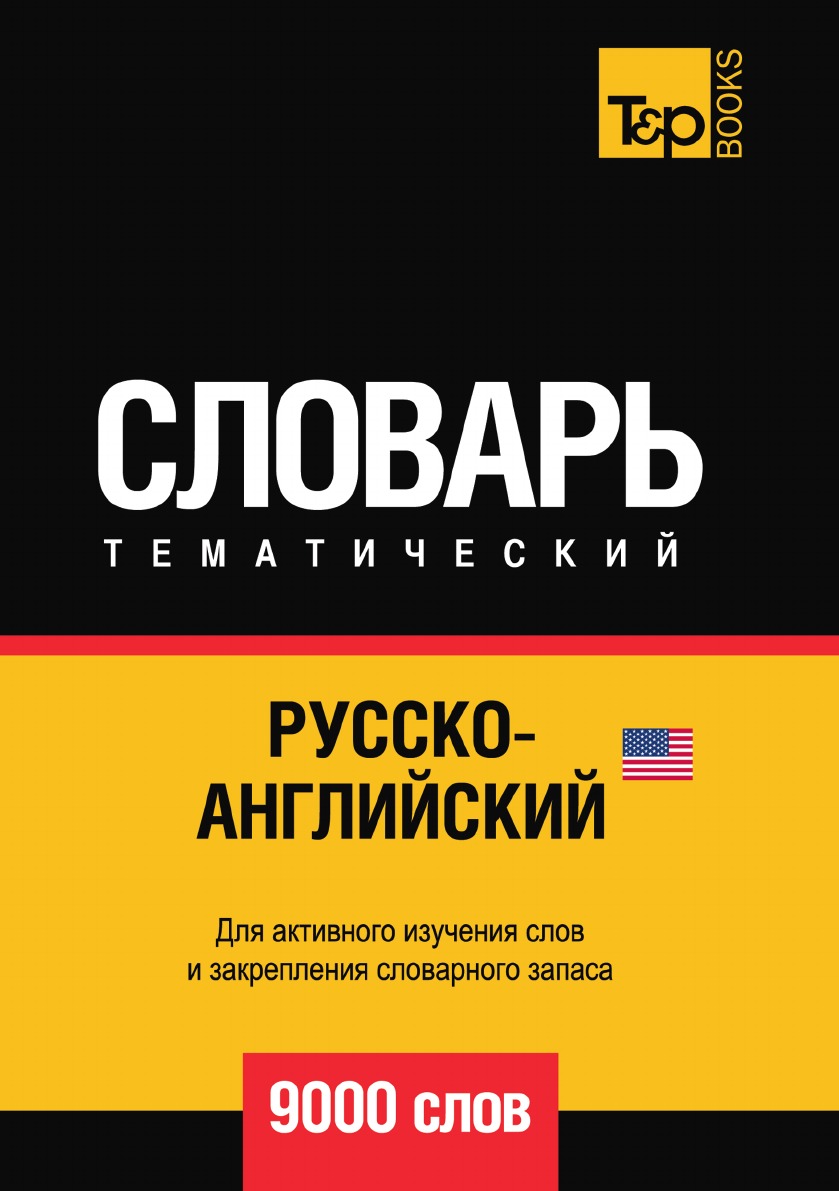 Русско-английский (американский) тематический словарь  9000 слов