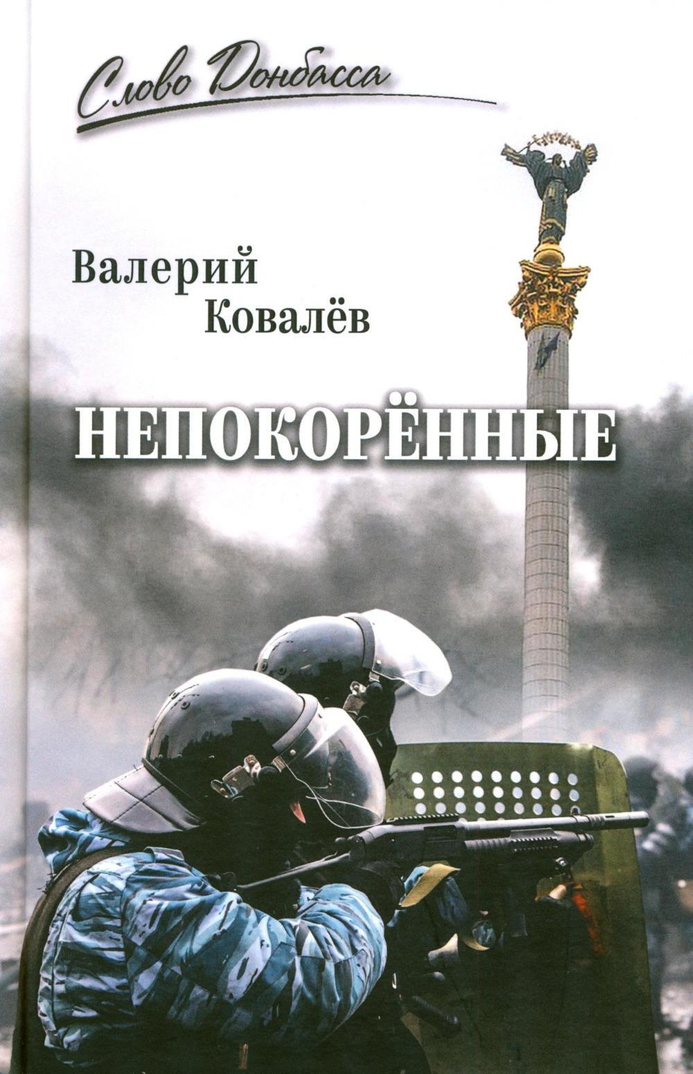 Непокоренные