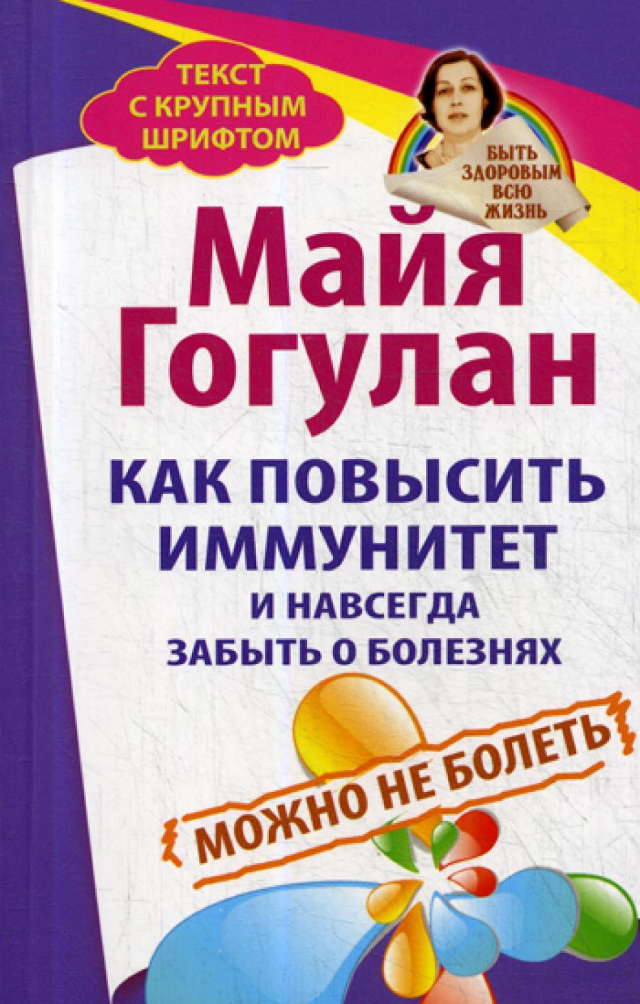 Как повысить иммунитет и навсегда забыть о болезнях