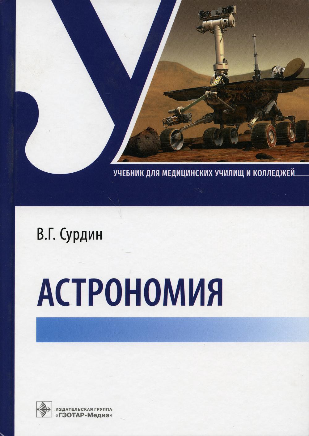 Астрономия: Учебник