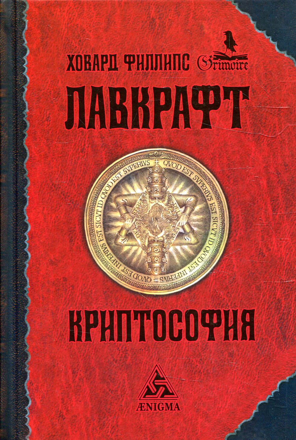 Криптософия: избранные поизведения