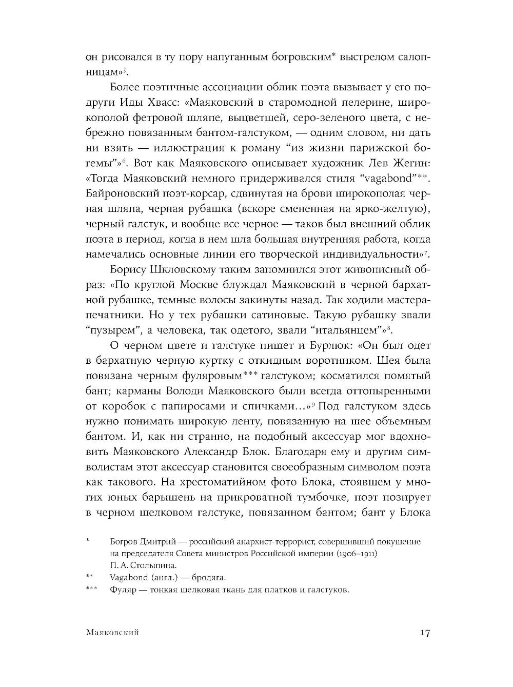 Стихи и вещи. Как поэты Серебряного века стали иконами стиля