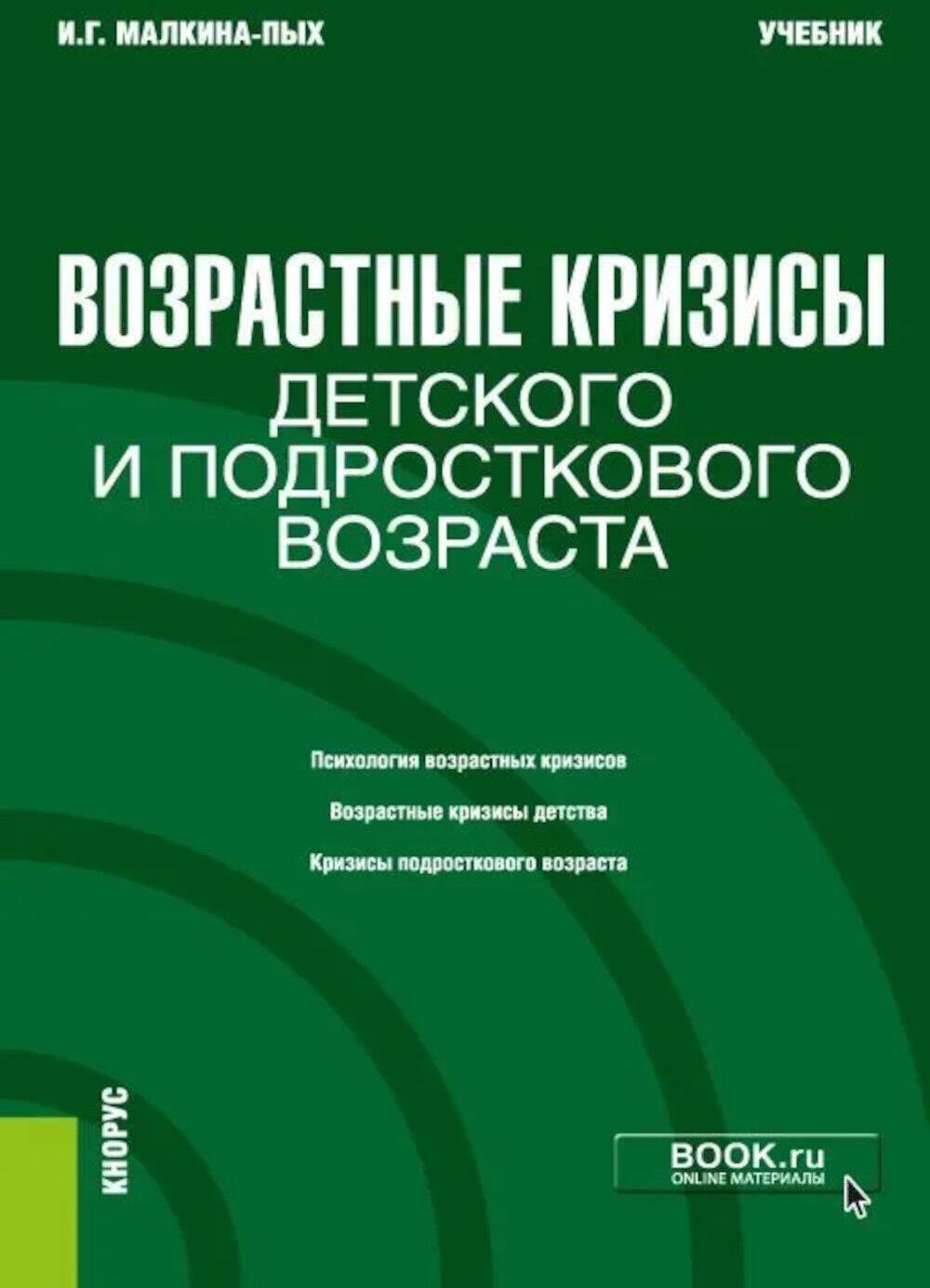 Возрастные кризисы детского и подросткового возраста: Учебник