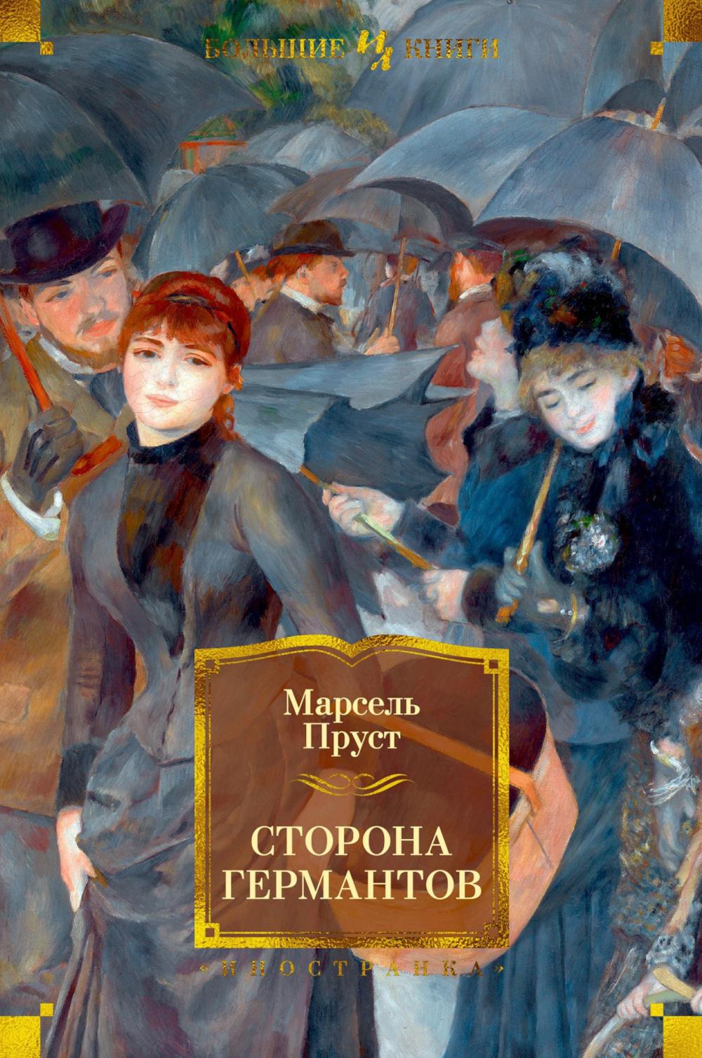 Сторона Германтов: роман