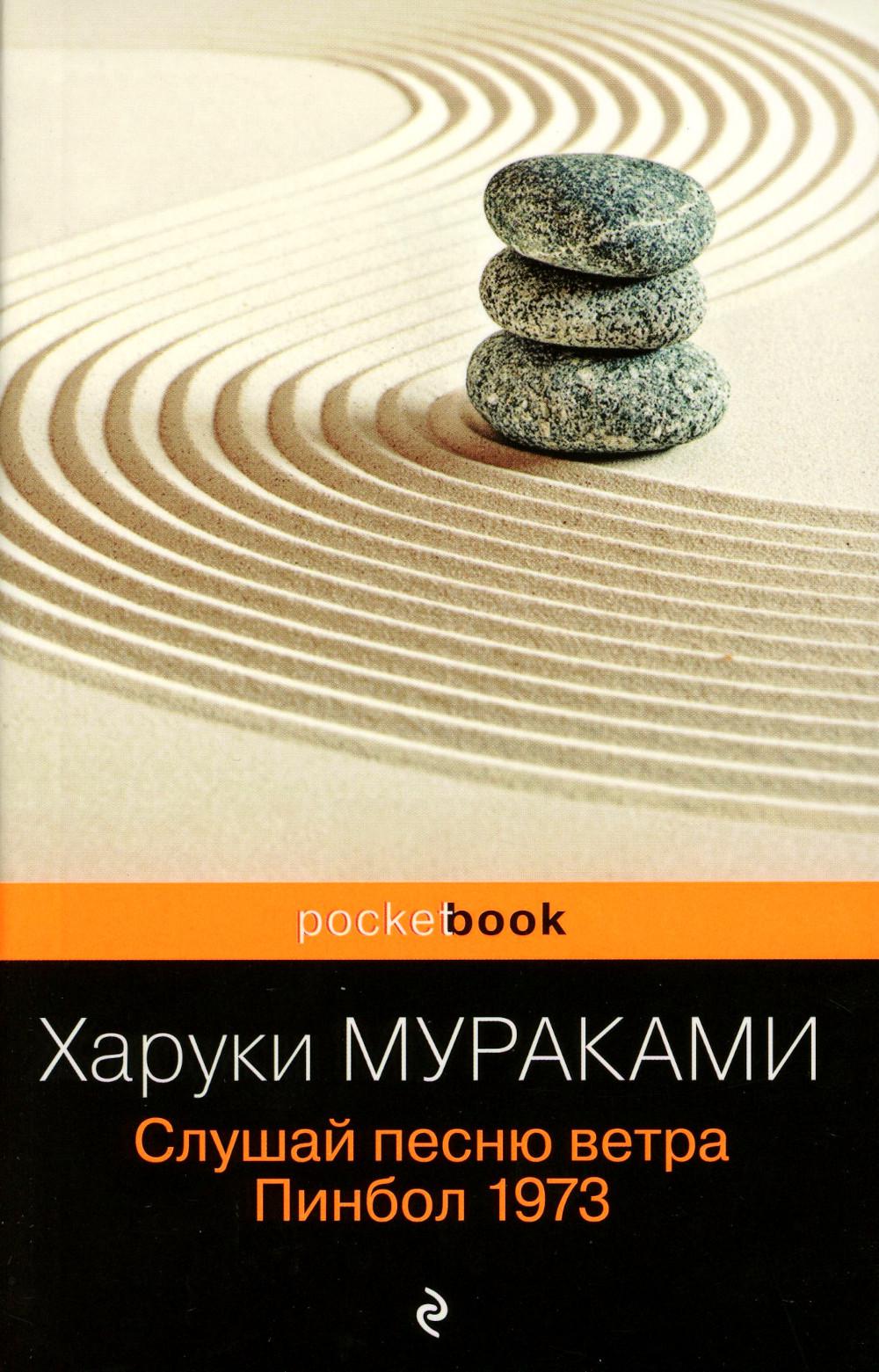 Слушай песню ветра. Пинбол 1973