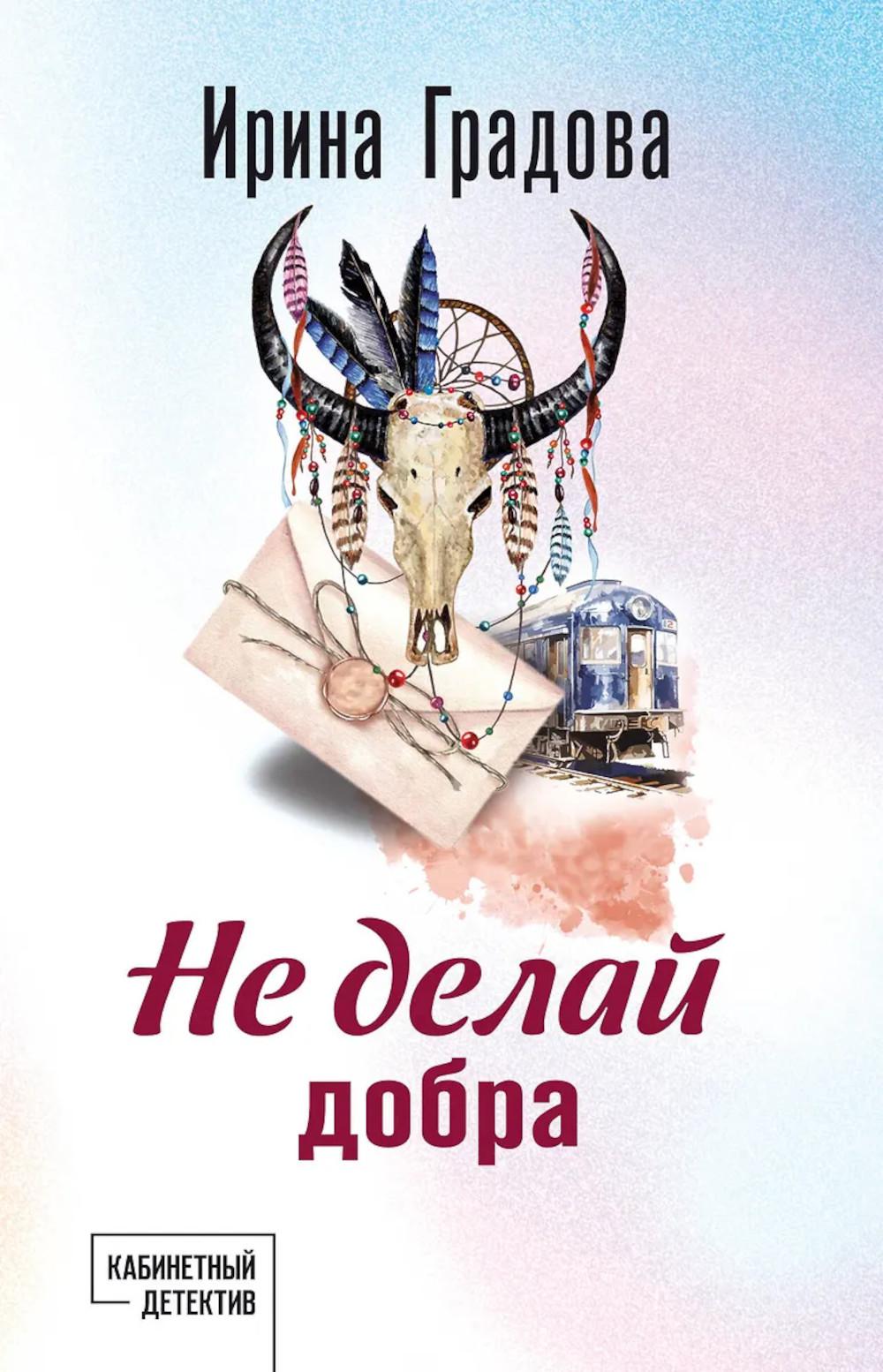 Не делай добра; роман