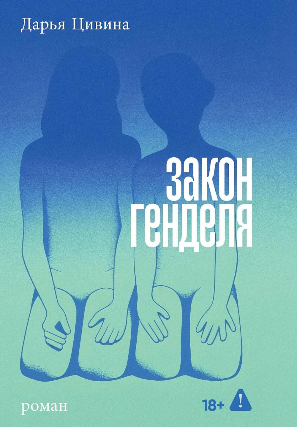 Закон Генделя: роман