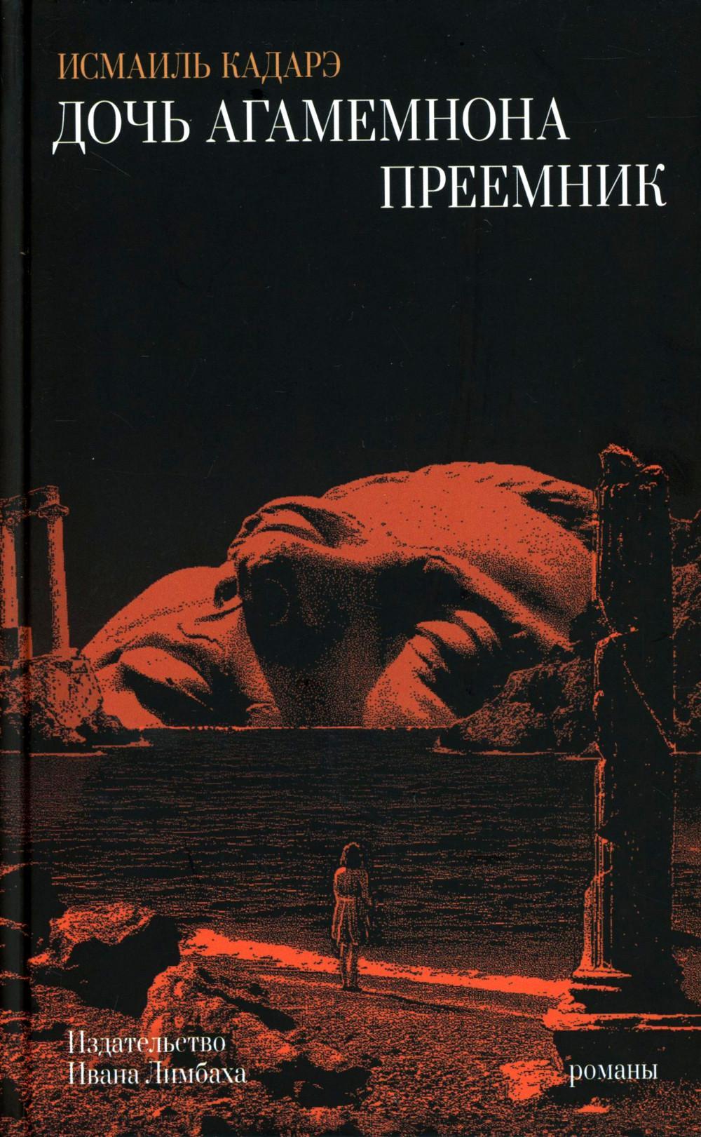 Дочь Агамемнона. Преемник: романы