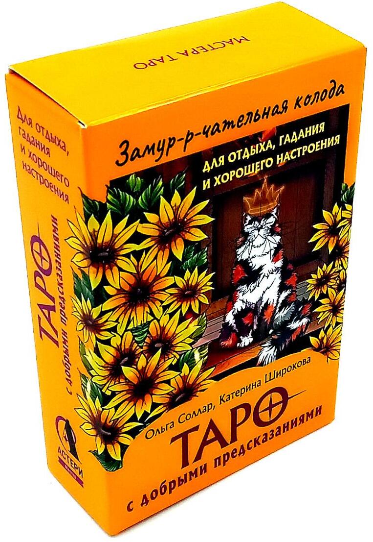 Замур-р-чательная колода. Таро с добрыми предсказаниями. (78 карт + инструкция)