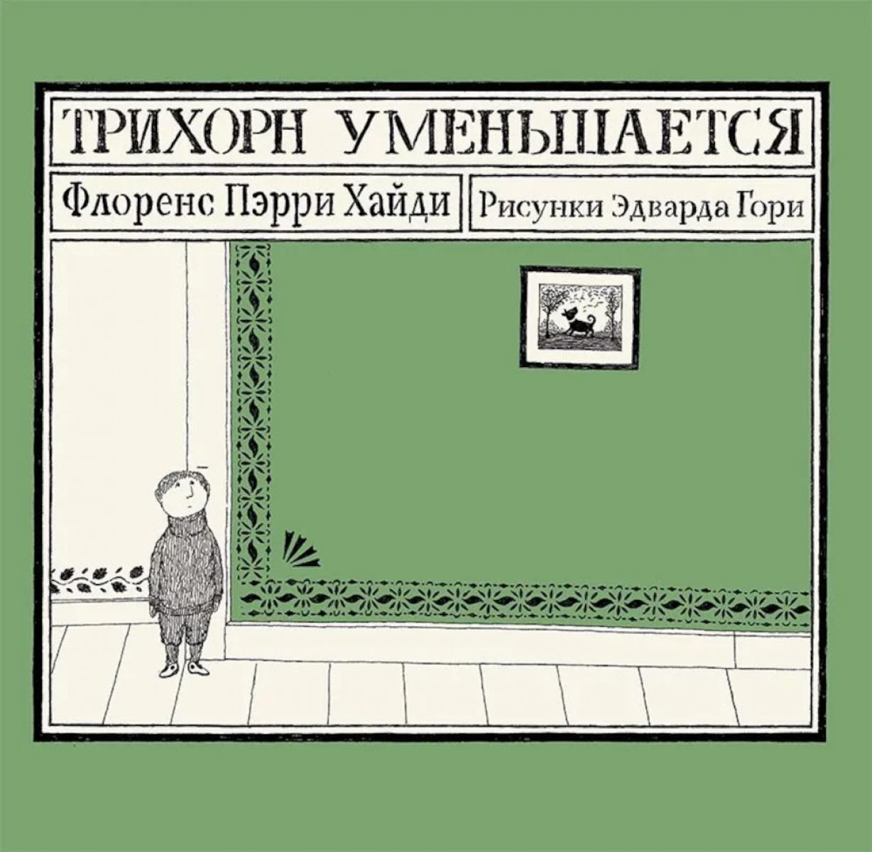 Трихорн уменьшается