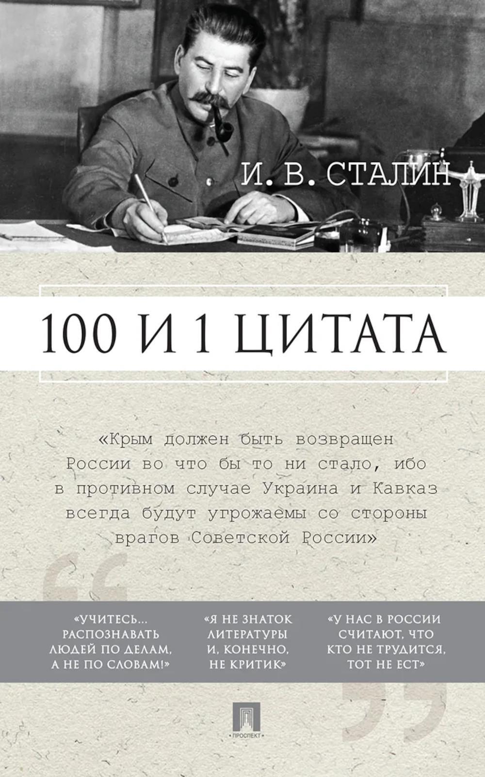 100 и 1 цитата. И.В.Сталин
