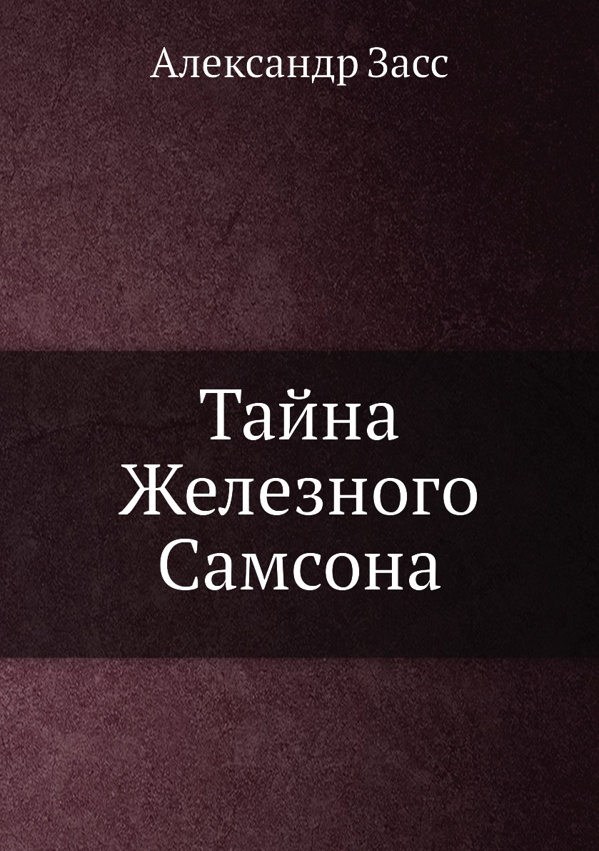 Тайна Железного Самсона