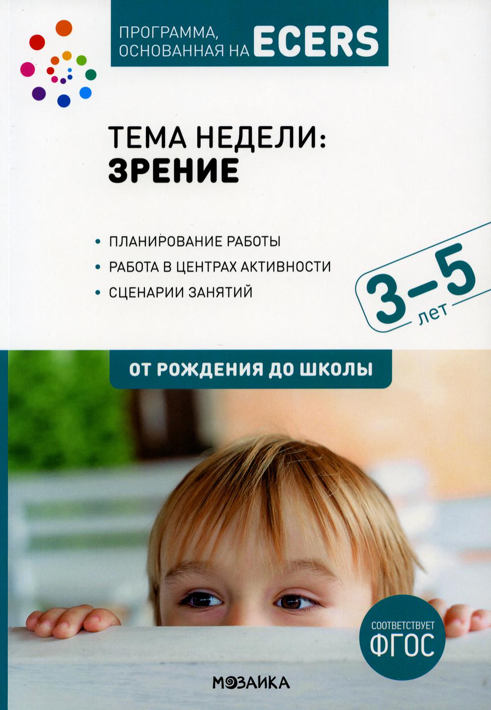 Тема недели "Зрение". Для работы с детьми 3-5 лет