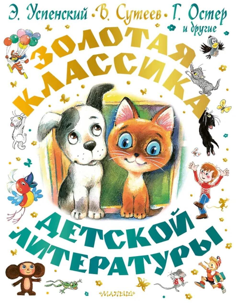 Золотая классика детской литературы