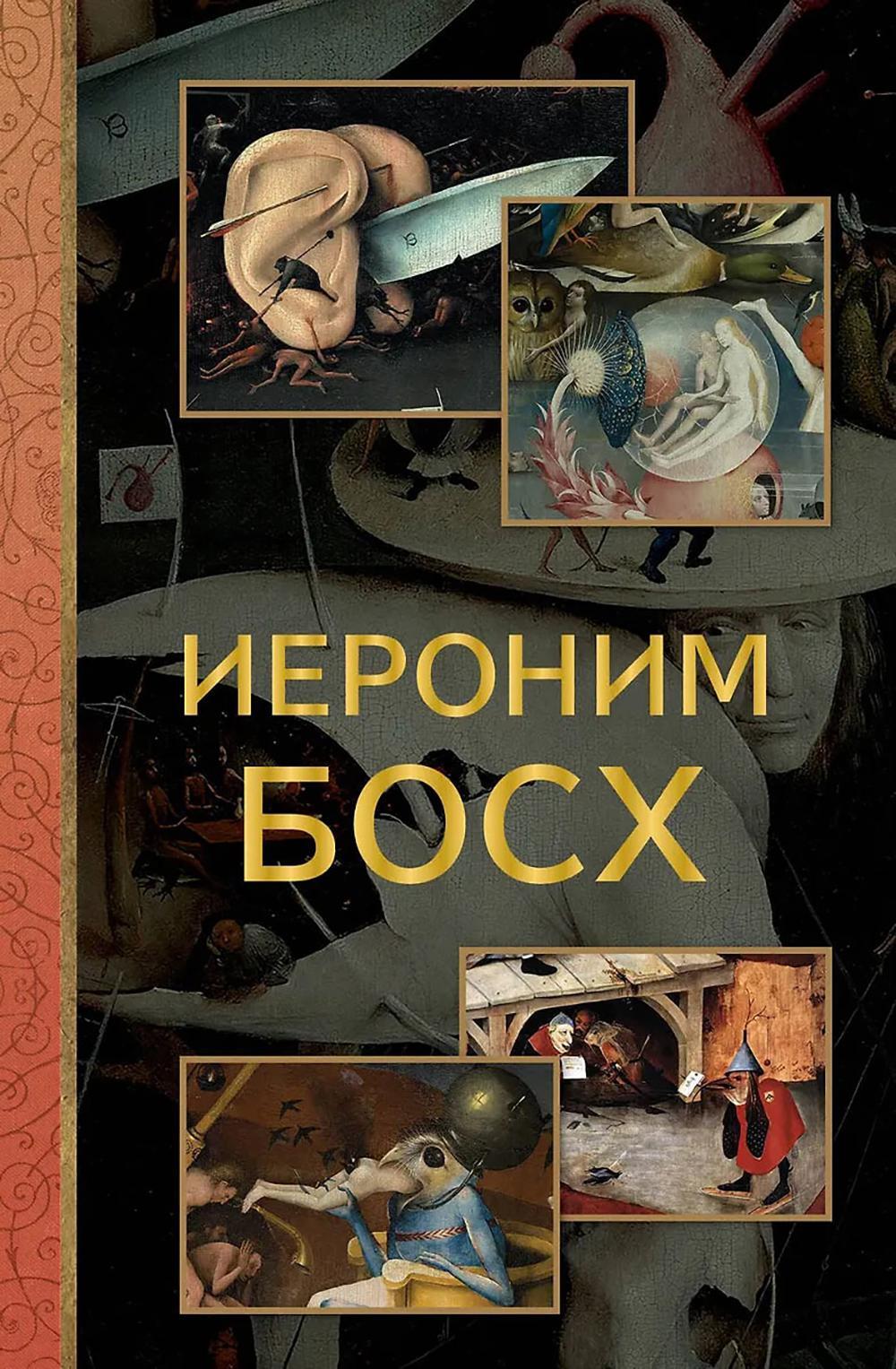 Иероним Босх