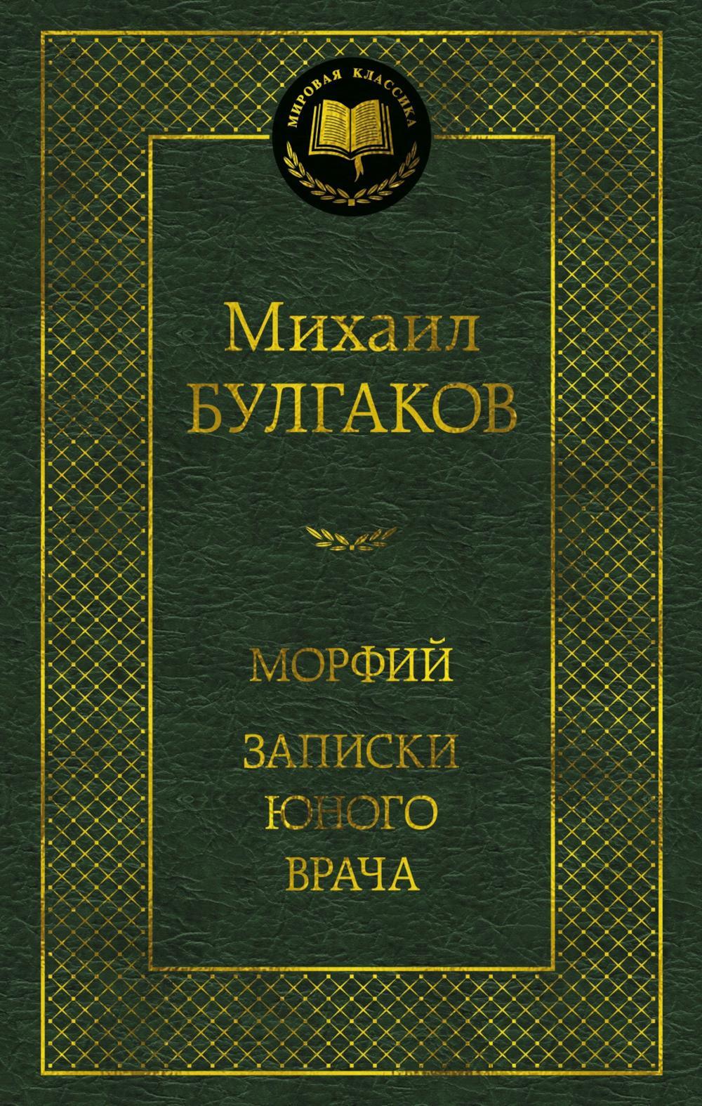 Морфий. Записки юного врача: повесть, рассказы, роман