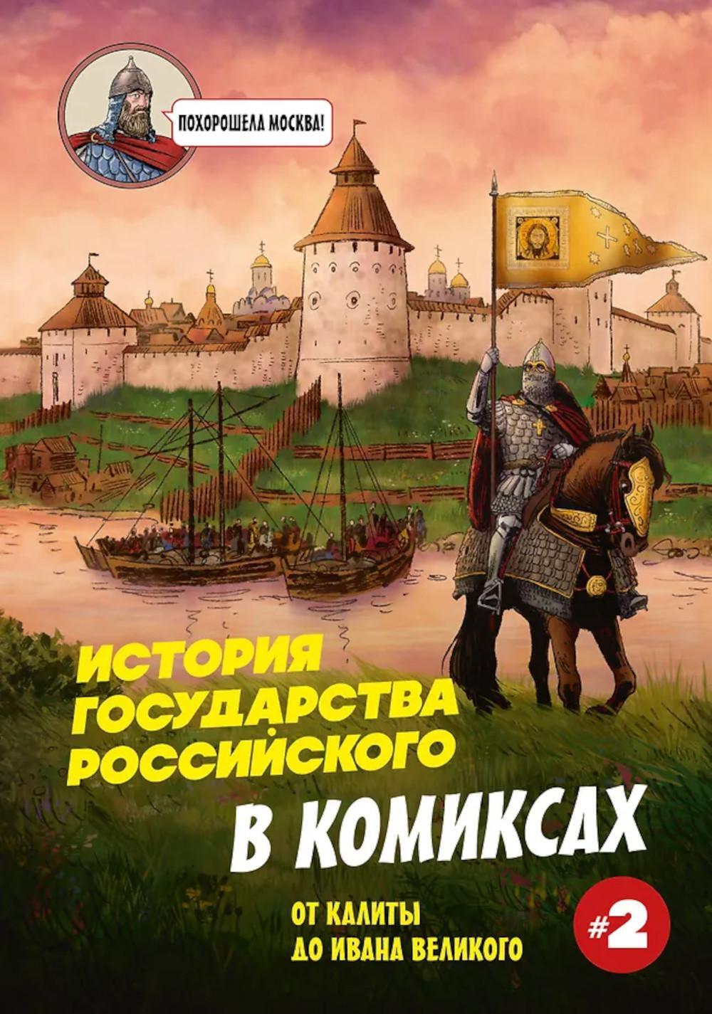 История государства Российского в комиксах: от Калиты до Ивана Великого]