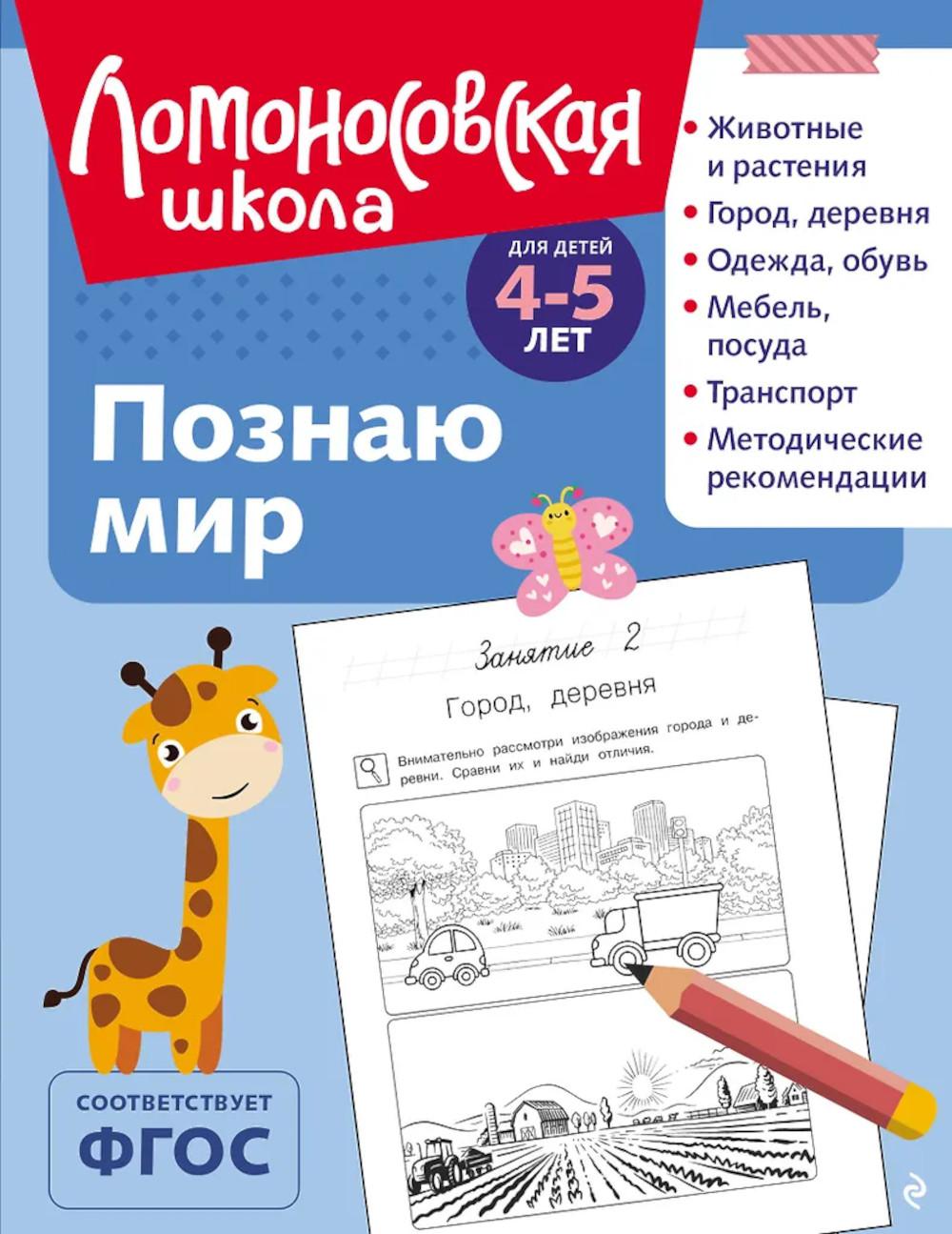 Познаю мир: для детей 4-5 лет