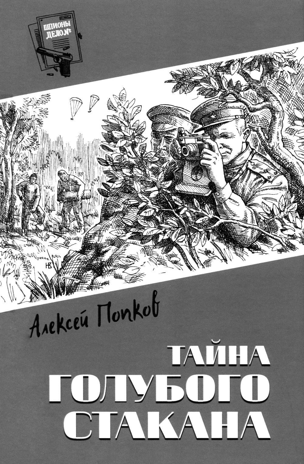 Тайна голубого стакана