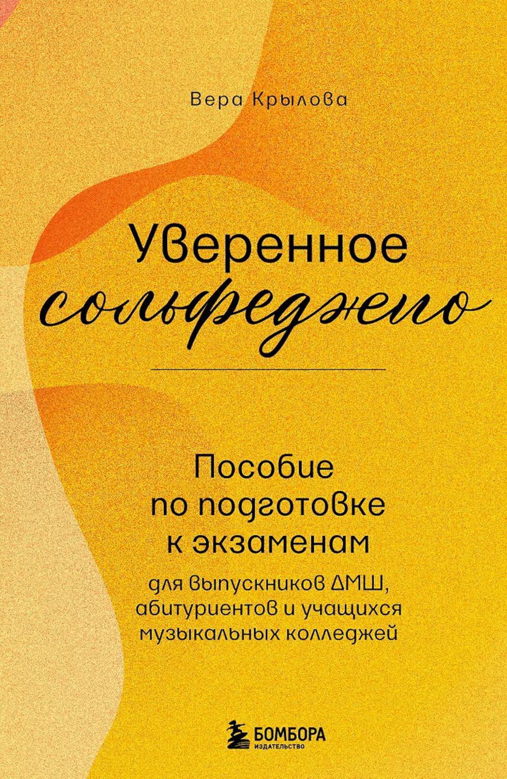 Уверенное сольфеджио. Пособие по подготовке к экзаменам для выпускников ДМШ, абитуриентов и учащихся музыкальных колледжей