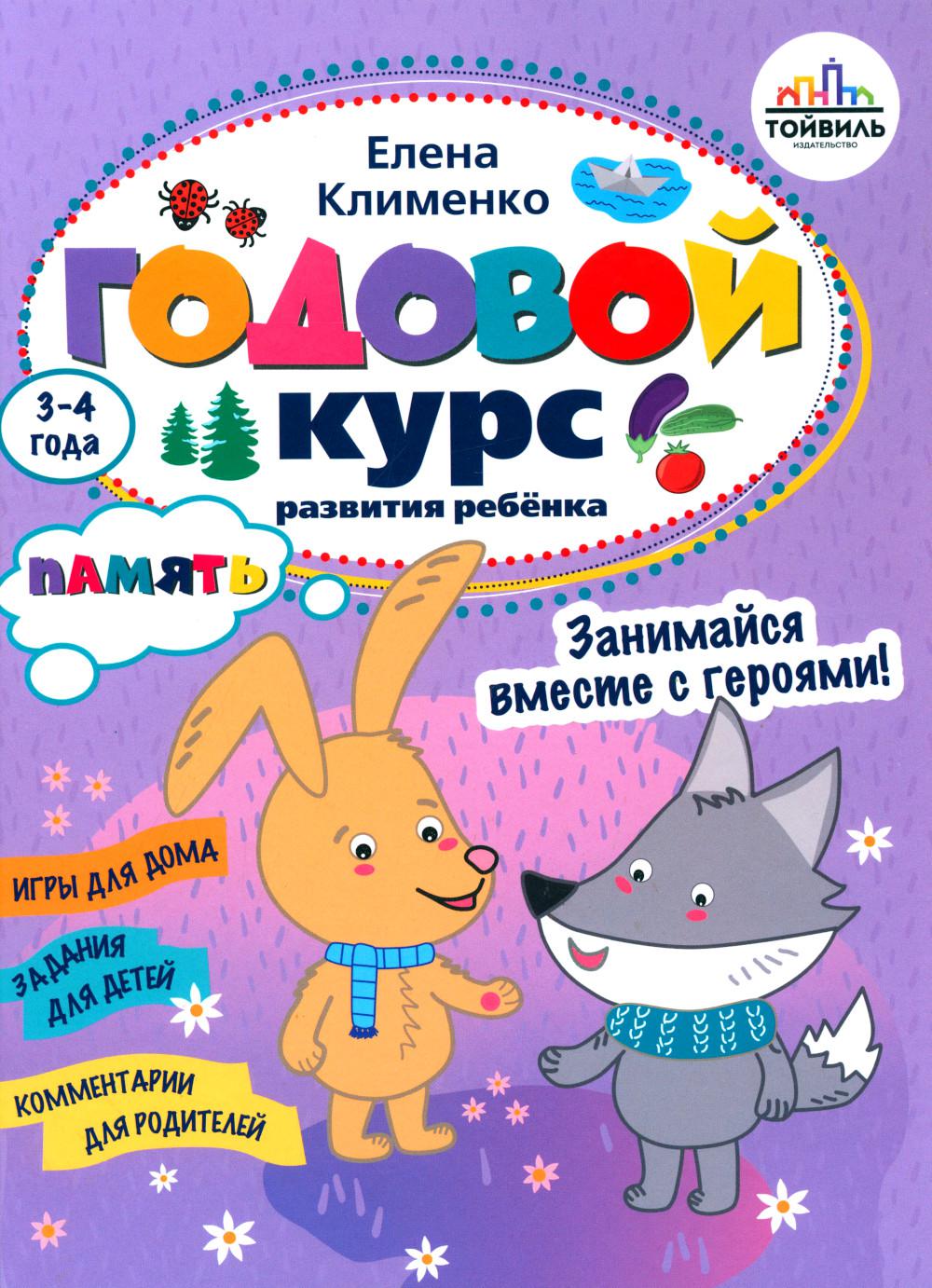 Годовой курс развития памяти у ребенка. 3-4 года