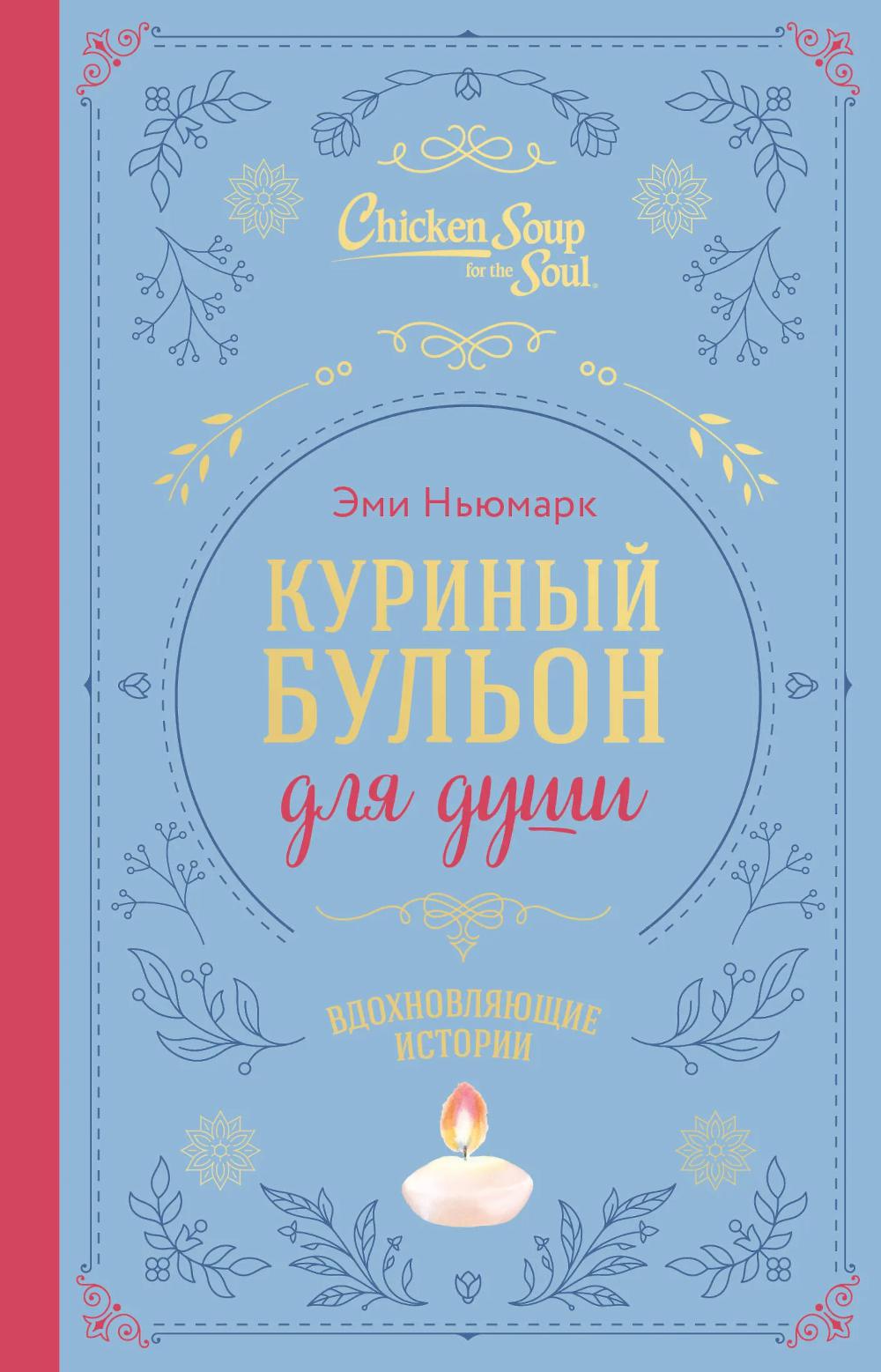 Куриный бульон для души. Вдохновляющие истории