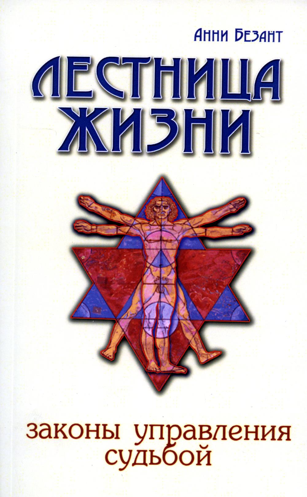 Лестница жизни. Законы управления судьбой. 4-е изд