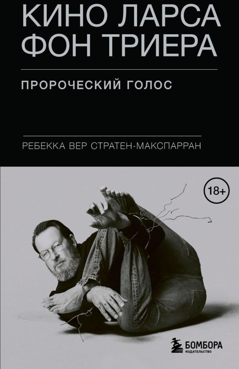 Кино Ларса фон Триера: Пророческий голос