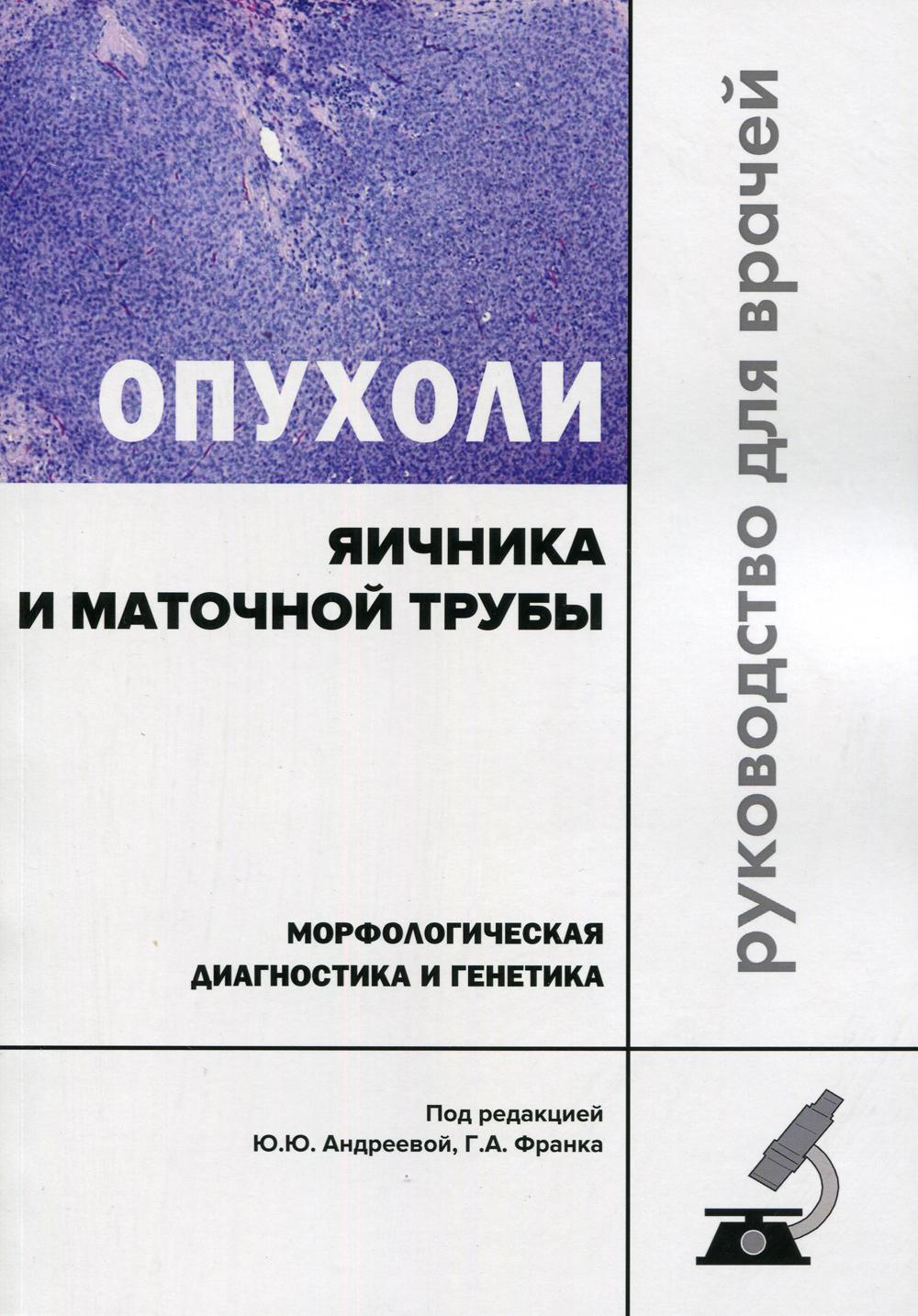 Опухоли яичника и маточной трубы. Морфологическая диагностика и генетика. Руководство для врачей