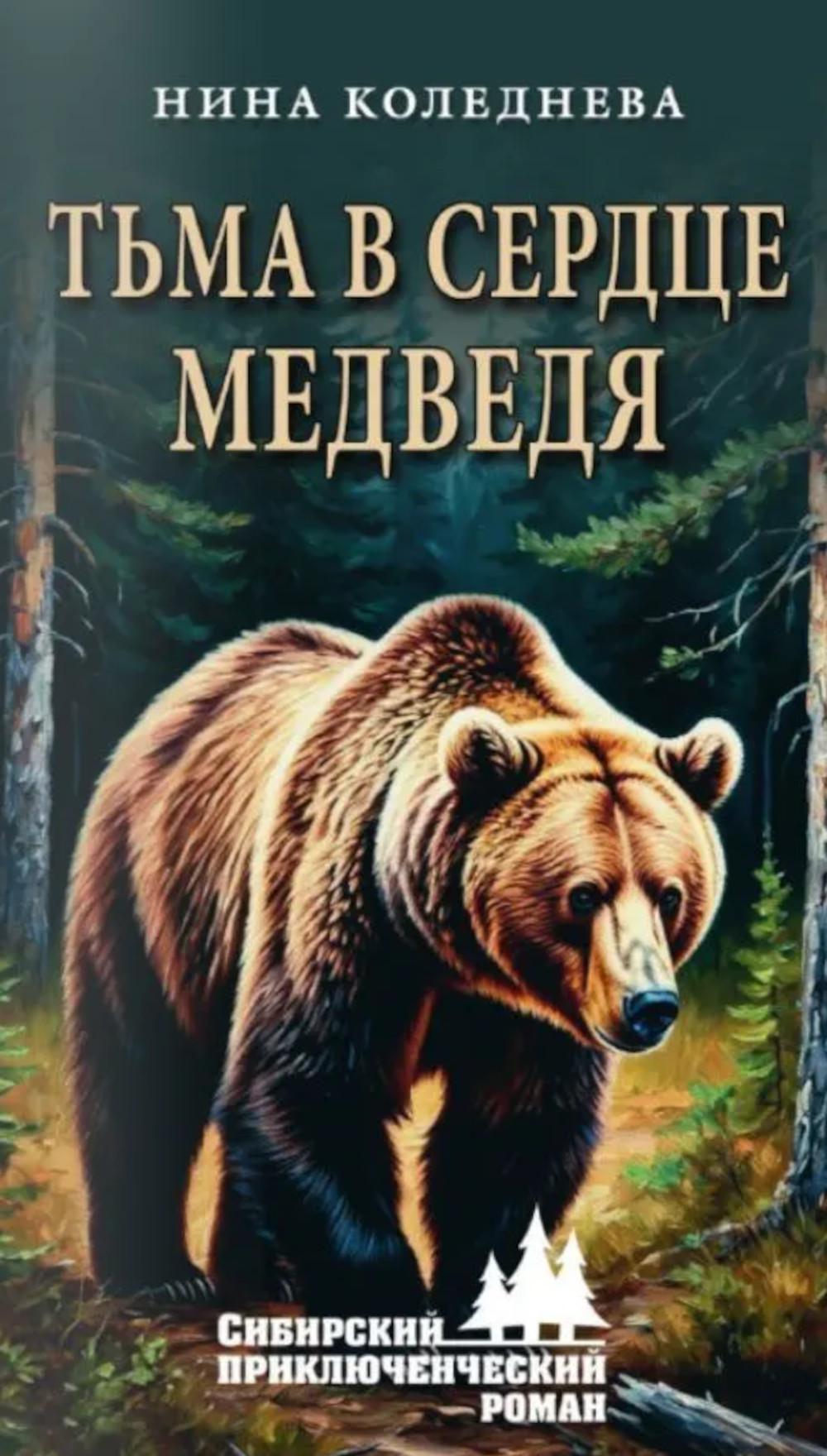 Тьма в сердце медведя