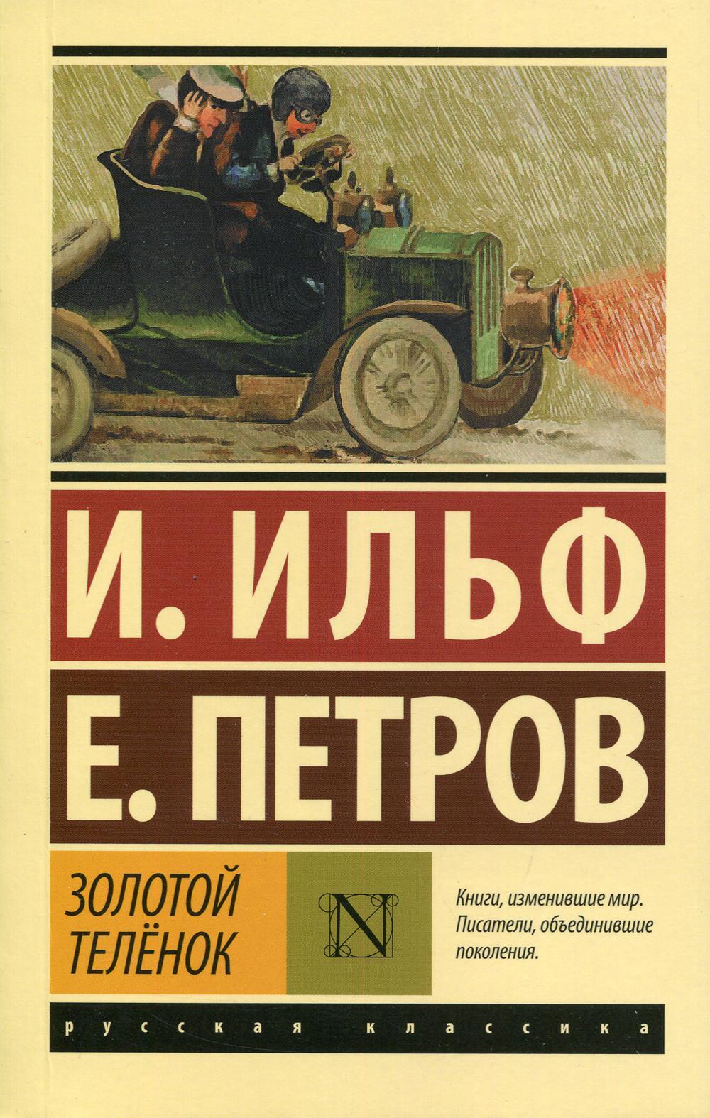 Золотой теленок: роман