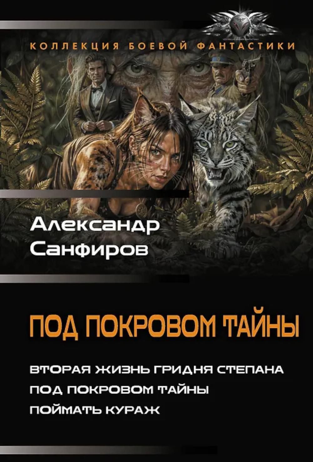 Под покровом тайны