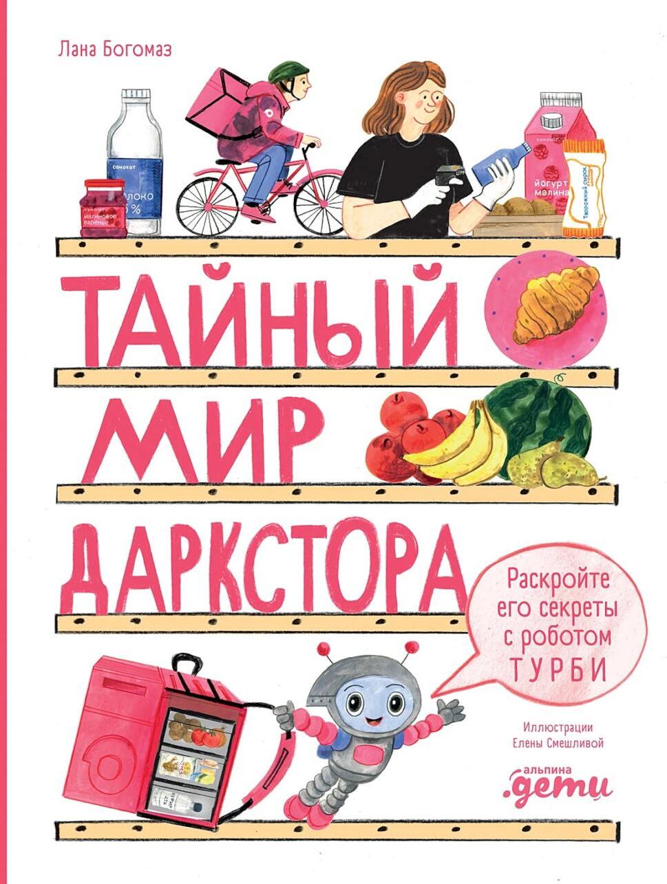 Тайный мир даркстора. Раскройте его секреты с роботом Турби: повесть
