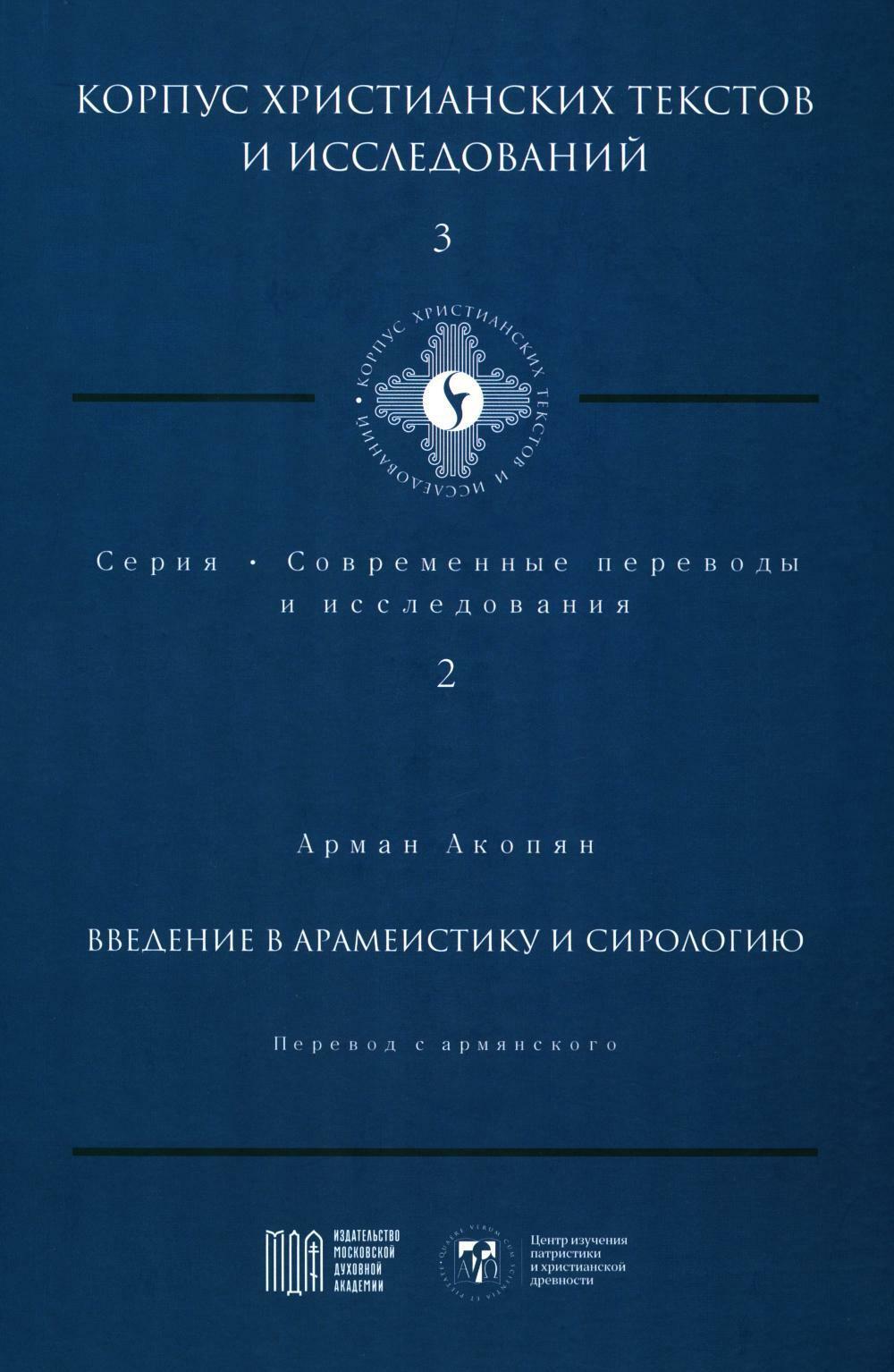 Введение в арамеистику и сирологию