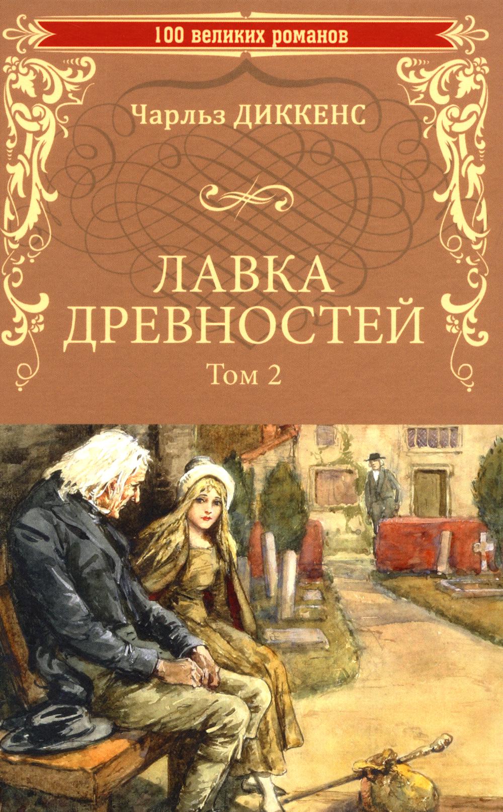 Лавка древностей. Т. 2: роман