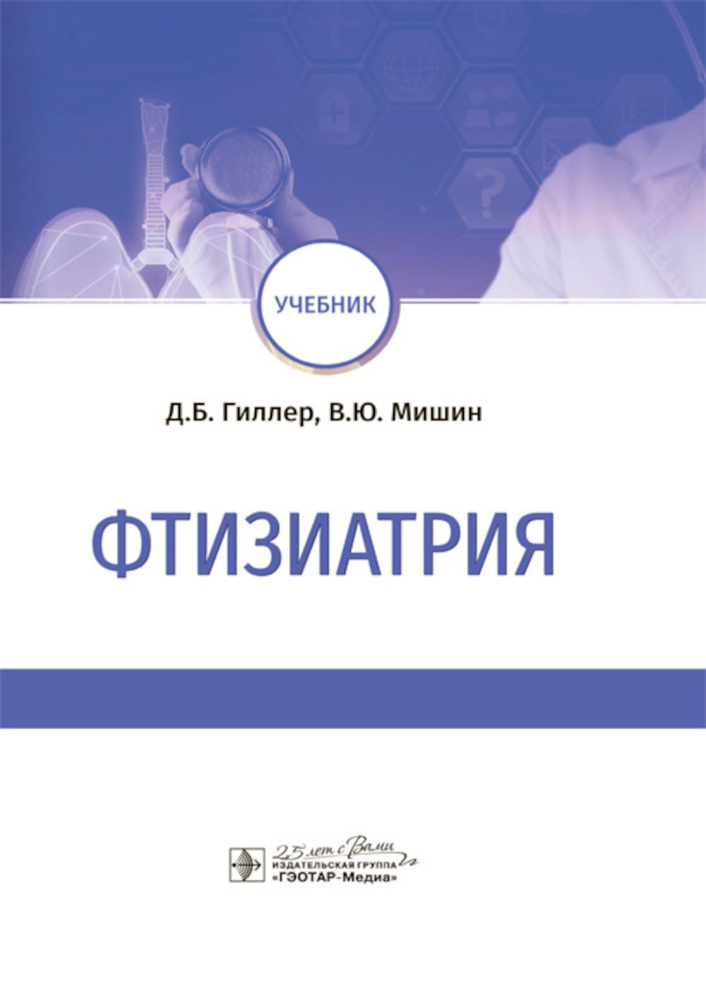 Фтизиатрия: Учебник