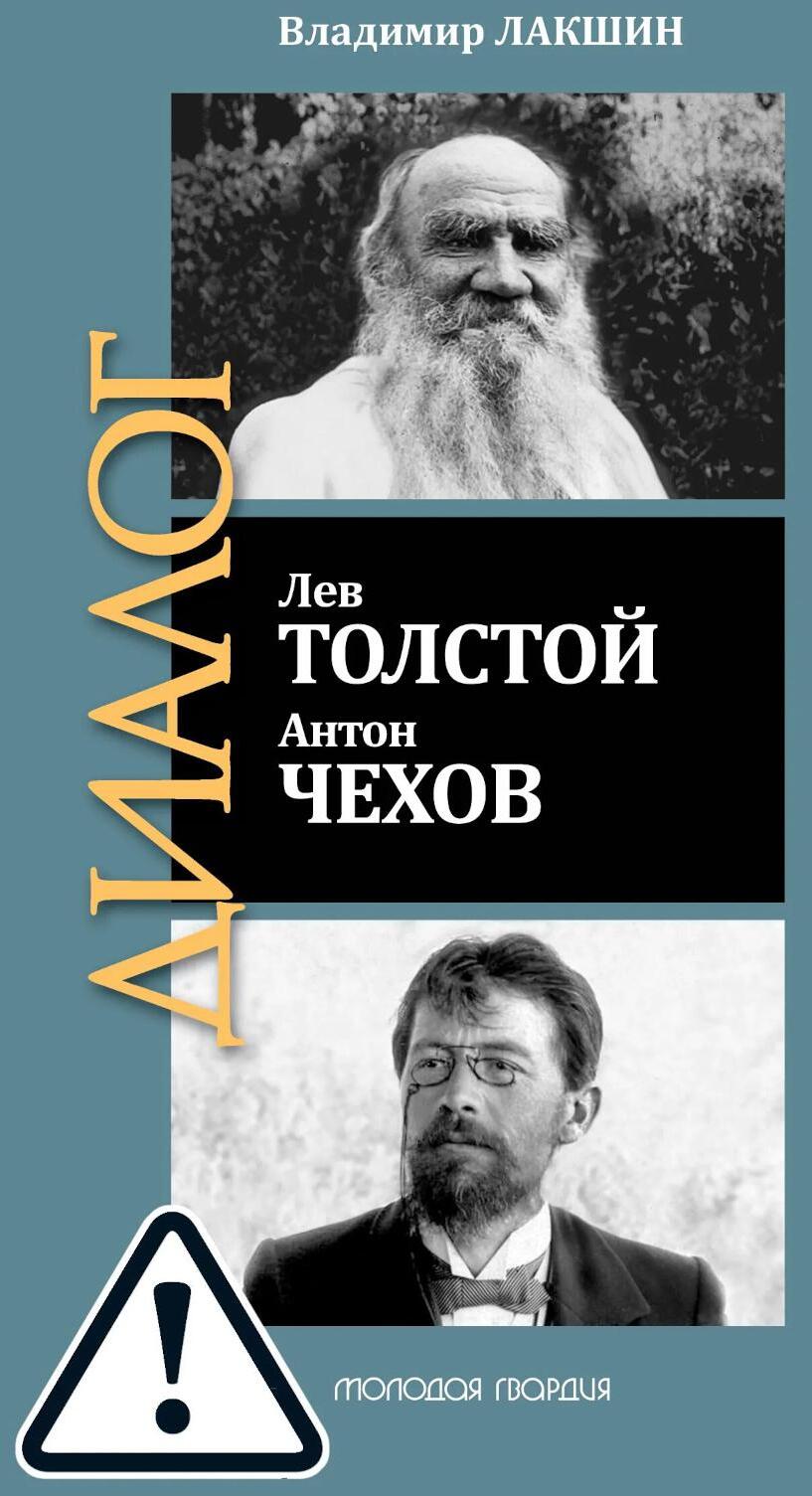 ЖЗЛ: Диалог. Лев Толстой. Антон Чехов