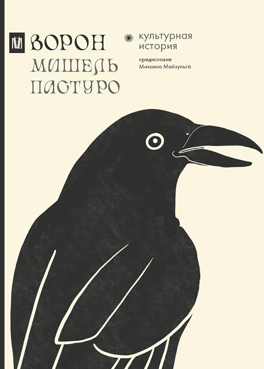 Ворон. Культурная история