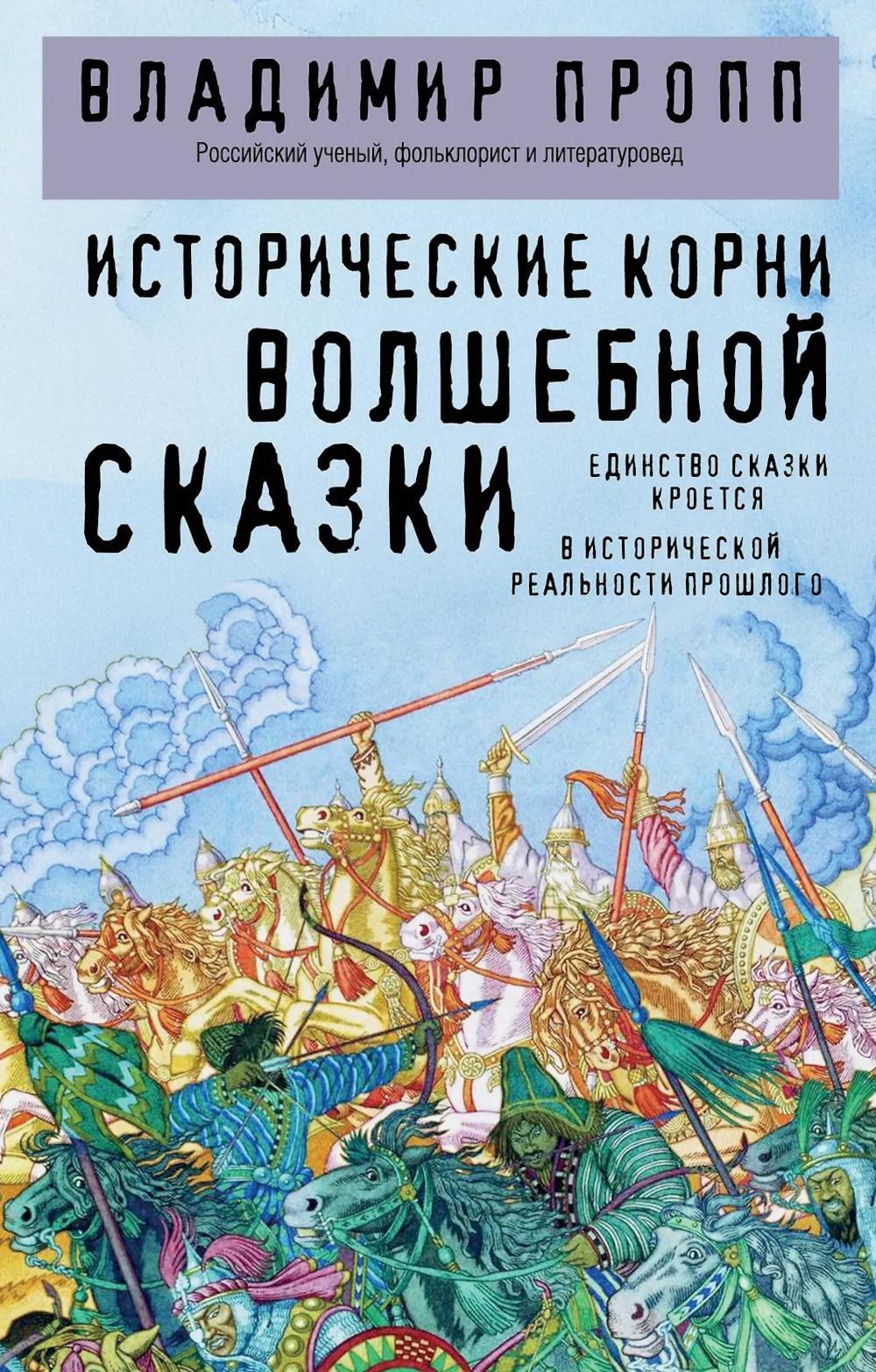 Исторические корни волшебной сказки