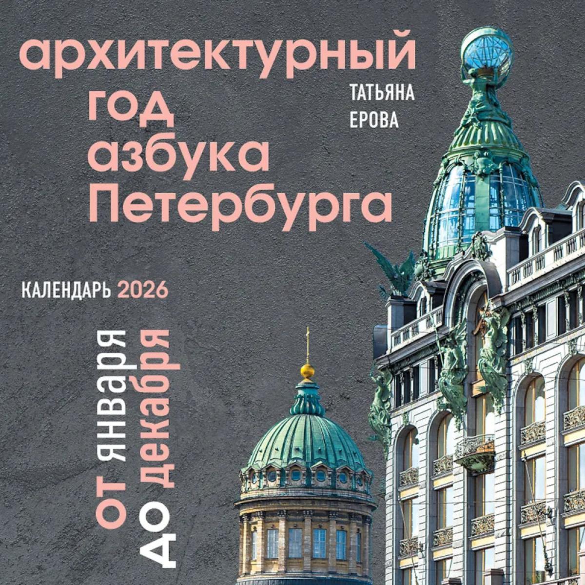 Архитектурный год. Азбука Петербурга. Календарь настенный на 2026 год
