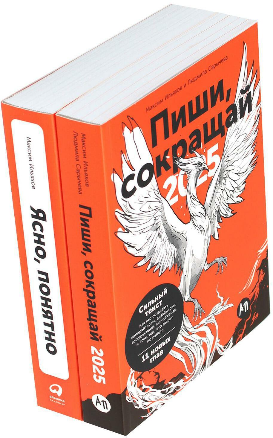 Пиши, сокращай 2025: Как создавать сильный текст + Ясно, понятно (комплект из 2-х книг)