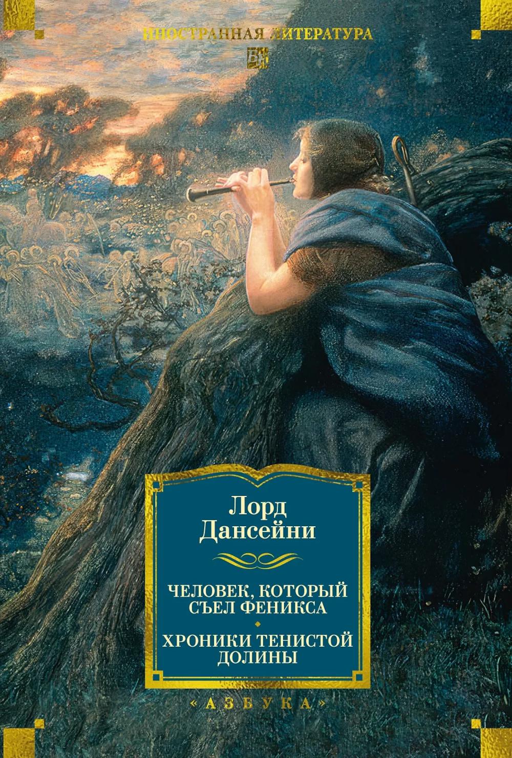 Человек, который съел феникса. Хроники Тенистой Долины: рассказы, романы