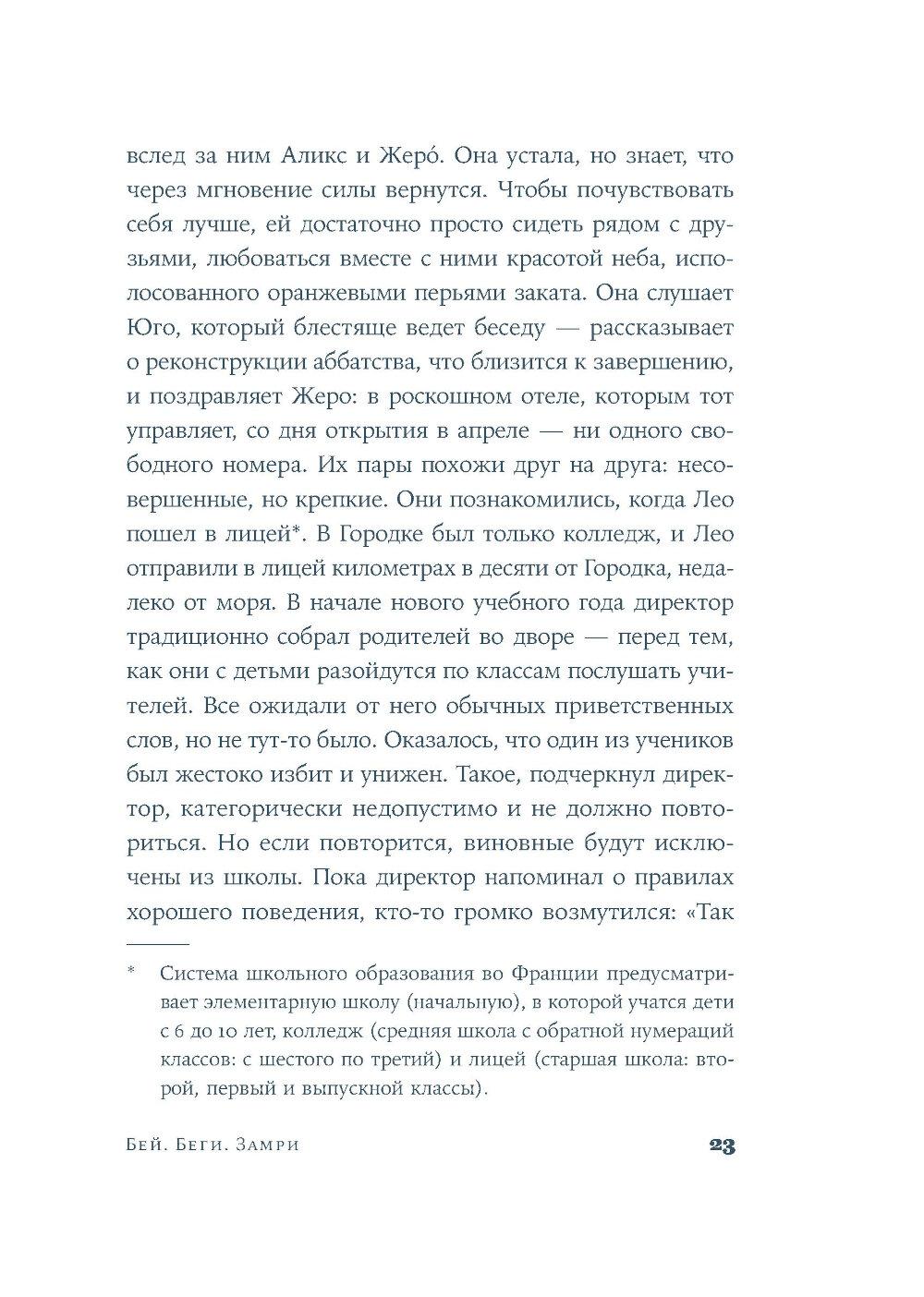 Бей. Беги. Замри