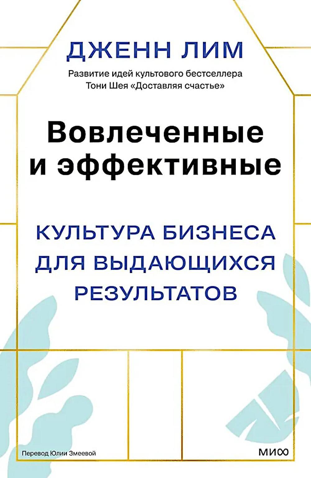 Вовлеченные и эффективные. Культура бизнеса для выдающихся результатов