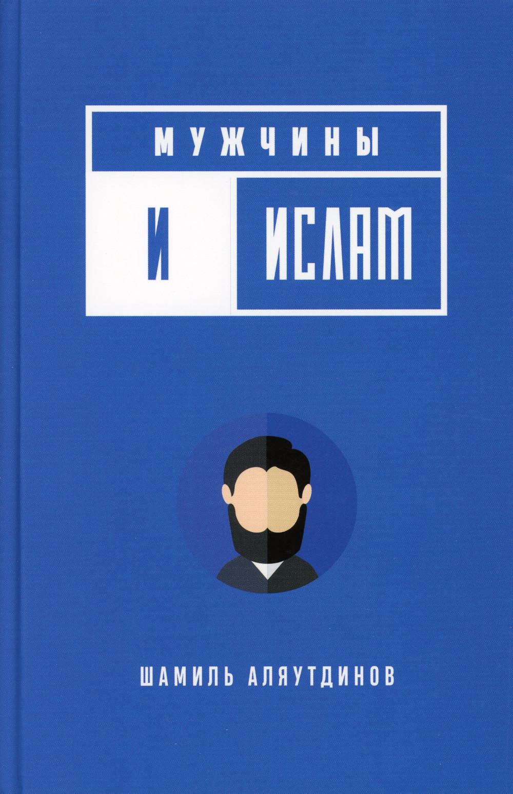 Мужчины и Ислам