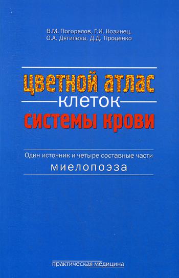 Цветной атлас клеток системы крови (Один источник и четыре составные части миелопоэза): атлас