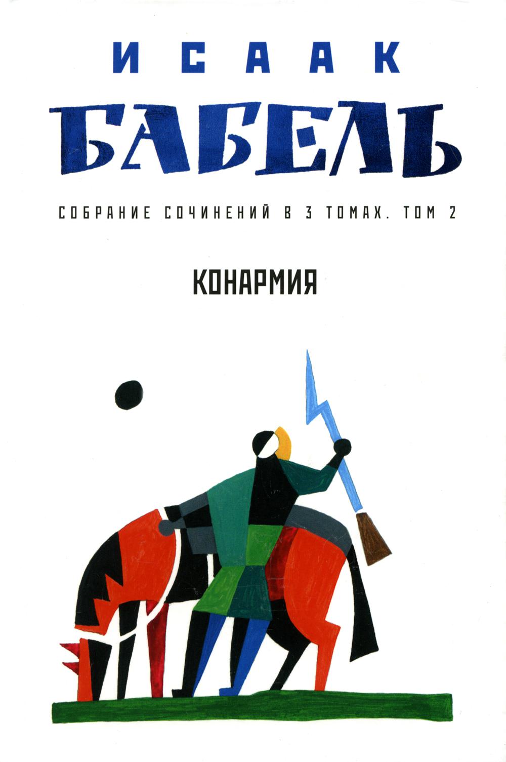 Исаак Бабель. Собрание сочинений. В 3 т. Т. 2: Конармия
