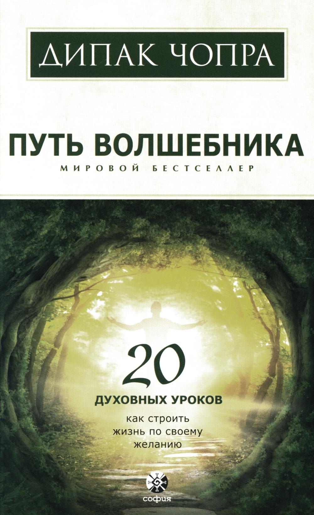 Путь волшебника: 20 духовных уроков. Как строить жизнь по своему желанию (обл.)