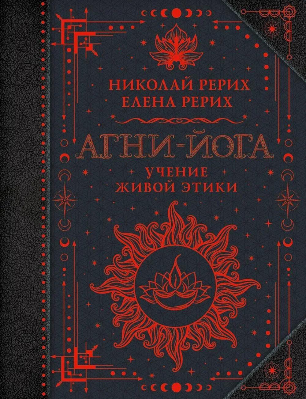 Агни-йога. Учение Живой Этики